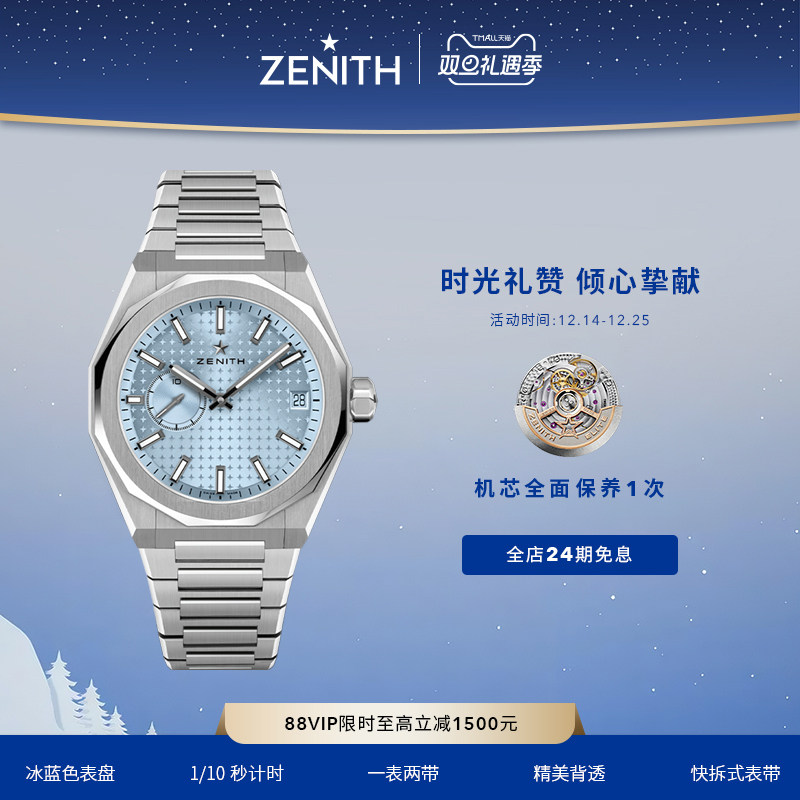 真力时DEFY系列天际冰蓝色腕表