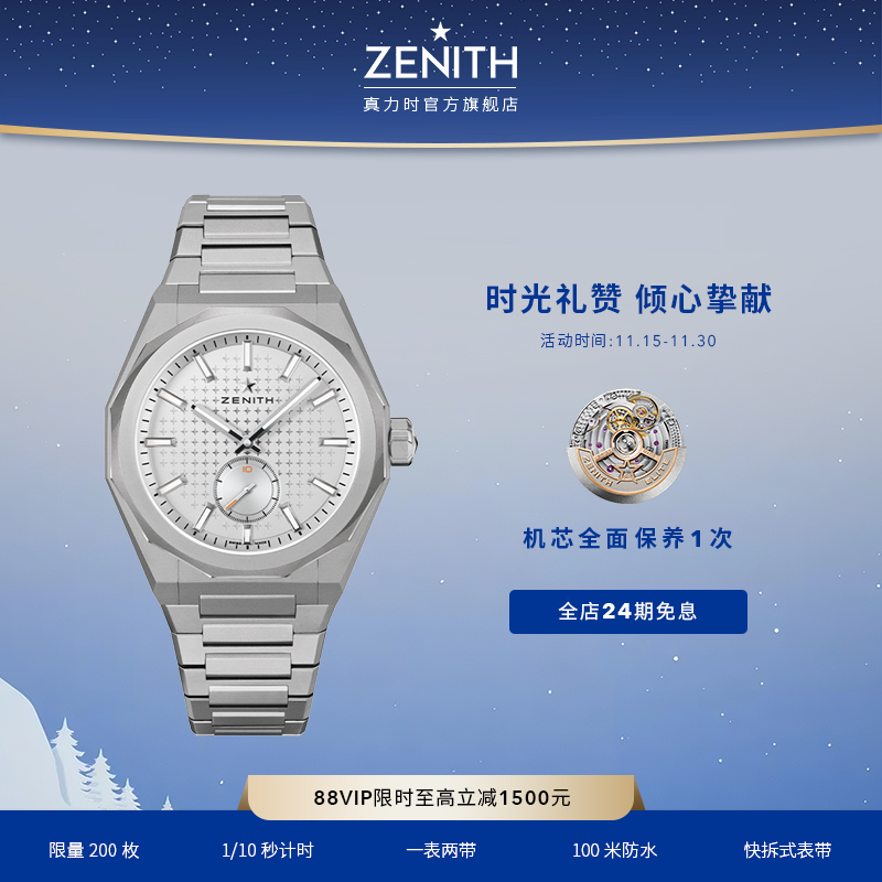 Zenith真力时瑞士DEFY天际腕表