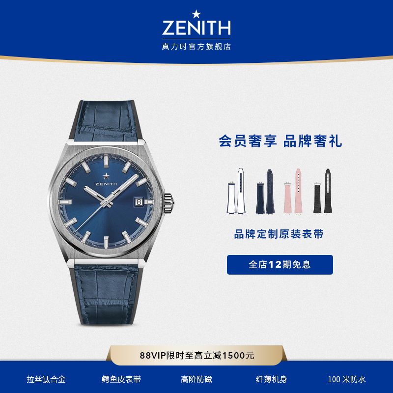 Zenith/真力时经典腕表瑞士机械