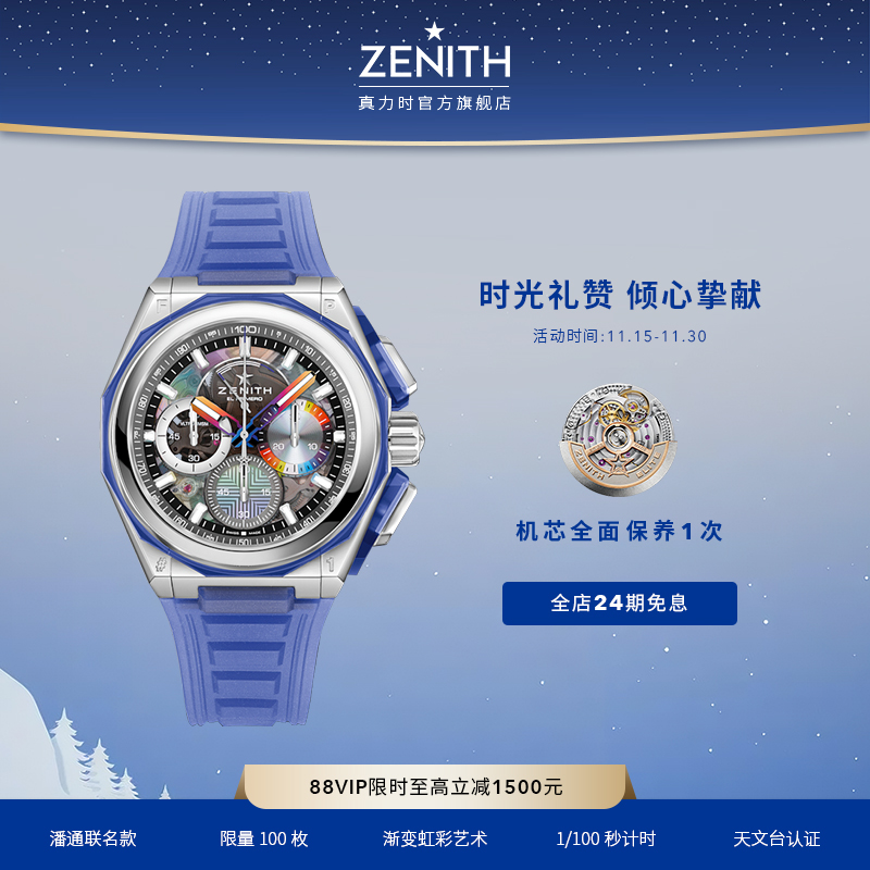 zenith真力时瑞士腕表
