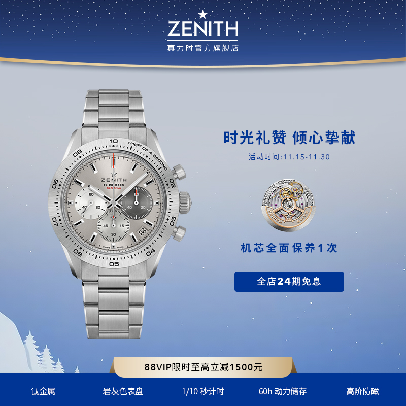 Zenith/真力时瑞士机械