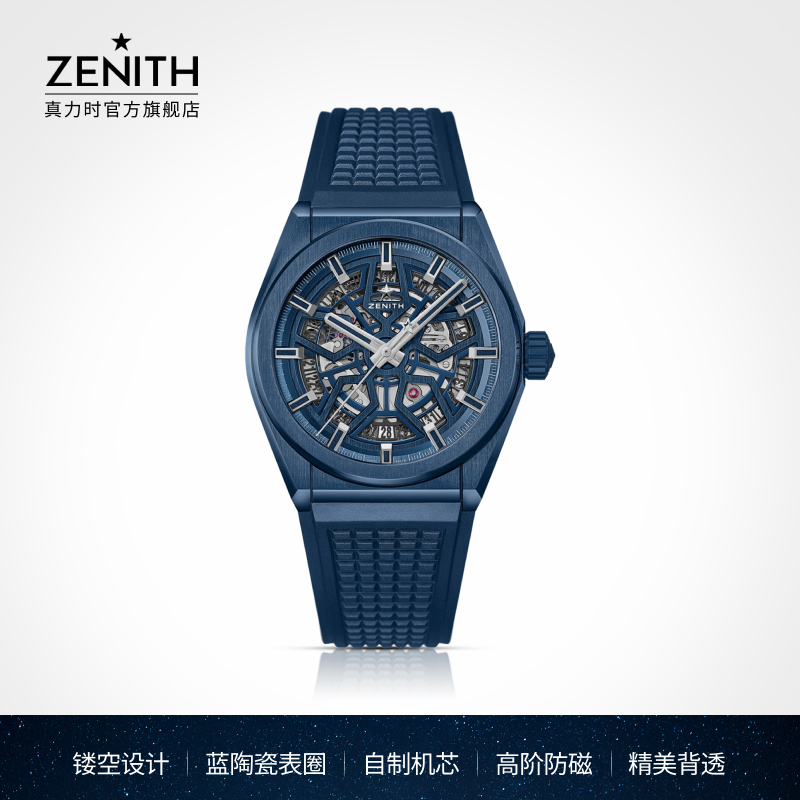 ZENITH真力时DEFY系列经典腕表镂空蓝陶瓷瑞士自动机械手表男官方
