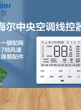 海尔风管机线控器中央空调控制面板HYR-E60AC原装正品代替E17E20
