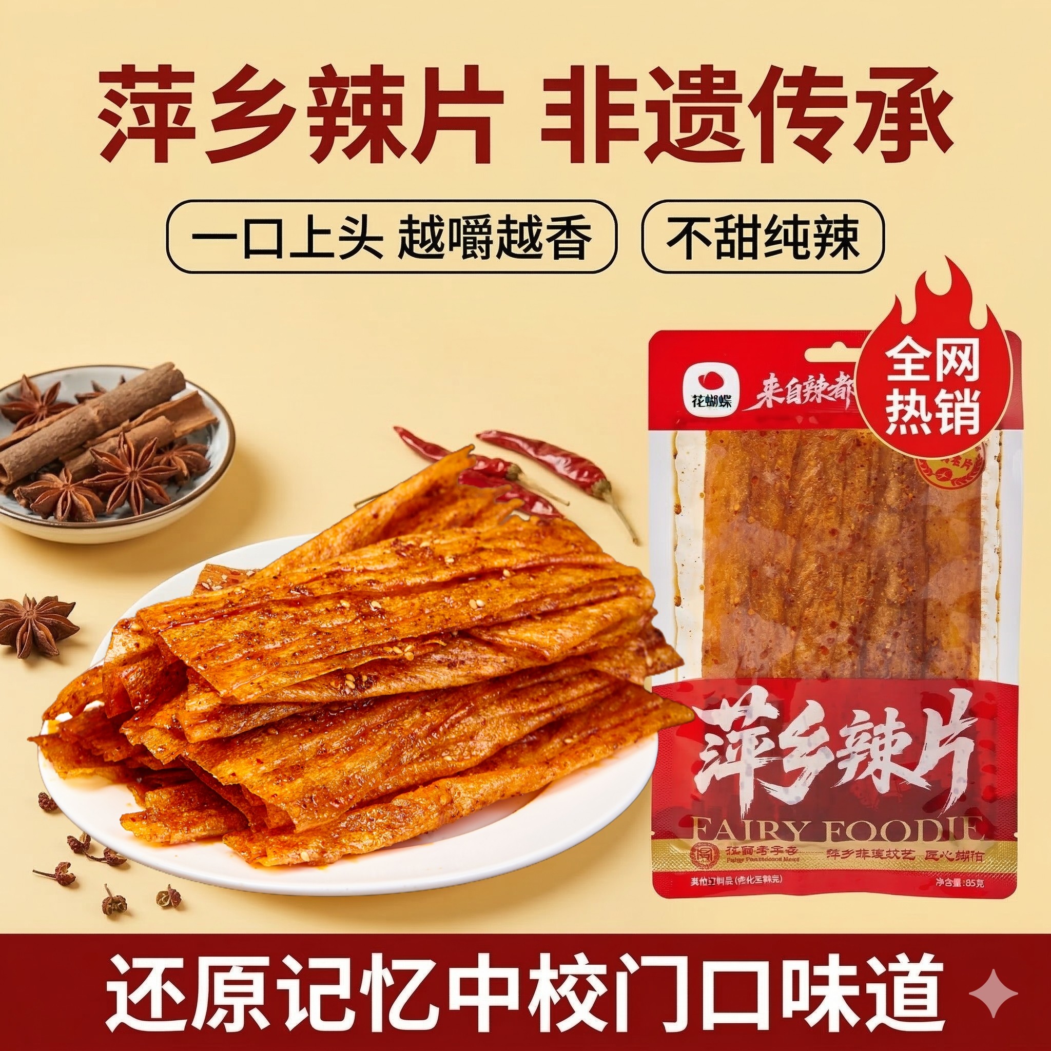 花蝴蝶萍乡辣片老式大辣片江西特产手撕豆皮童年味道休闲解馋零食