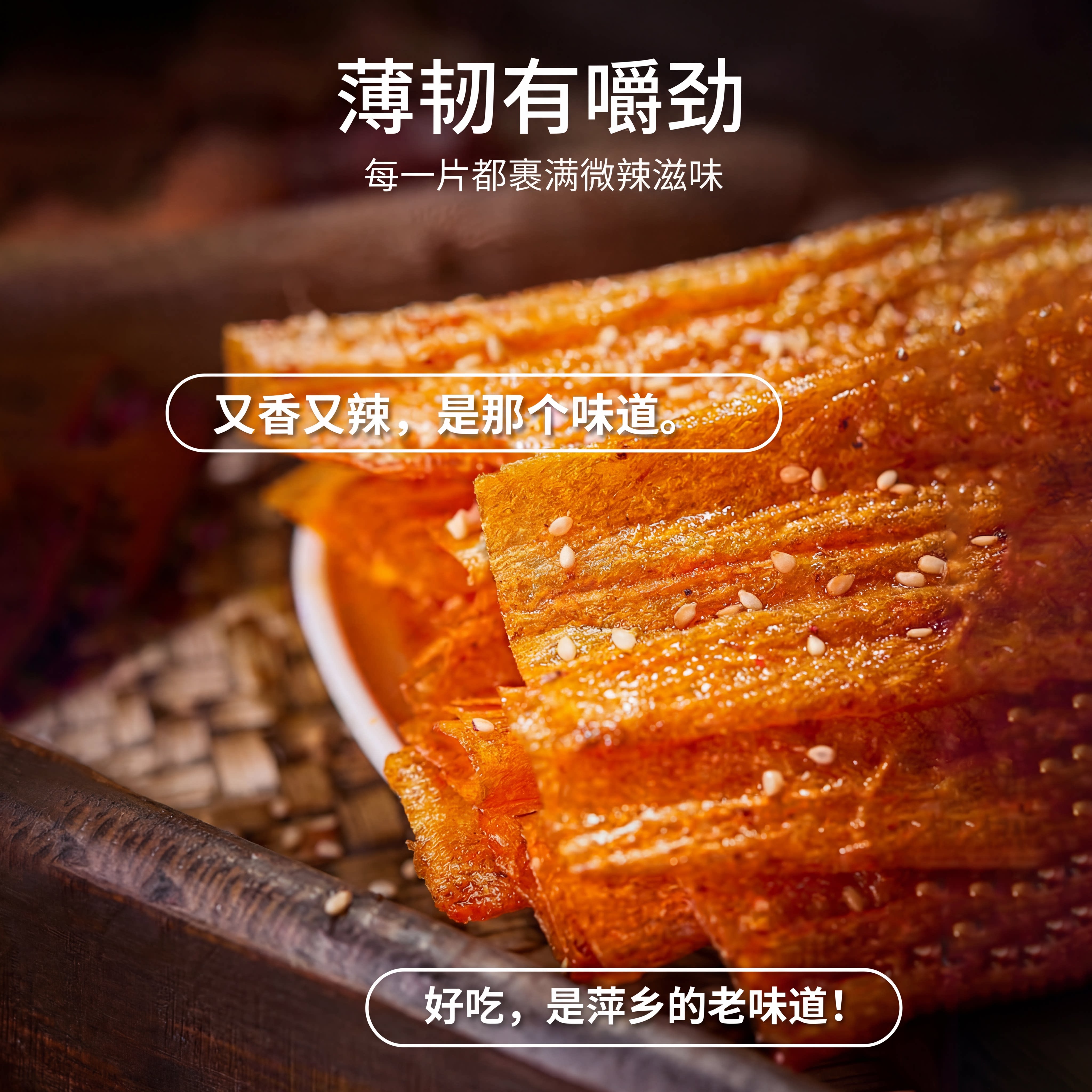 花蝴蝶萍乡辣片老式手工辣条软豆皮麻辣辣味零食儿时经典记忆小吃