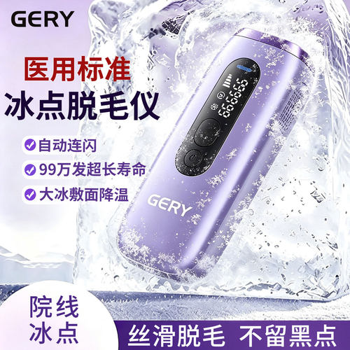 GERY蓝宝石脱毛仪不痛
