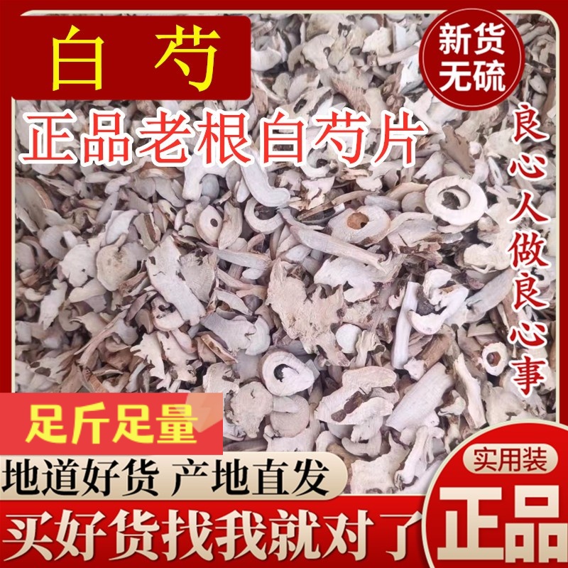 正品白芍中药材杭白芍老根片川芎
