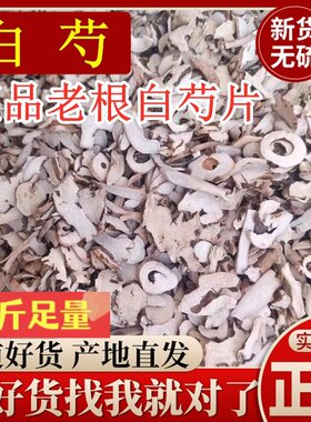 正品白芍中药材杭白芍老根片川芎