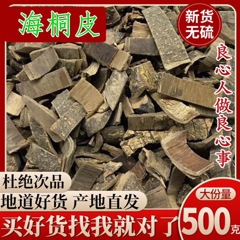 中药材店铺 野生海桐皮 正品钉桐皮 鼓桐皮汤 海桐皮粉 500克包邮