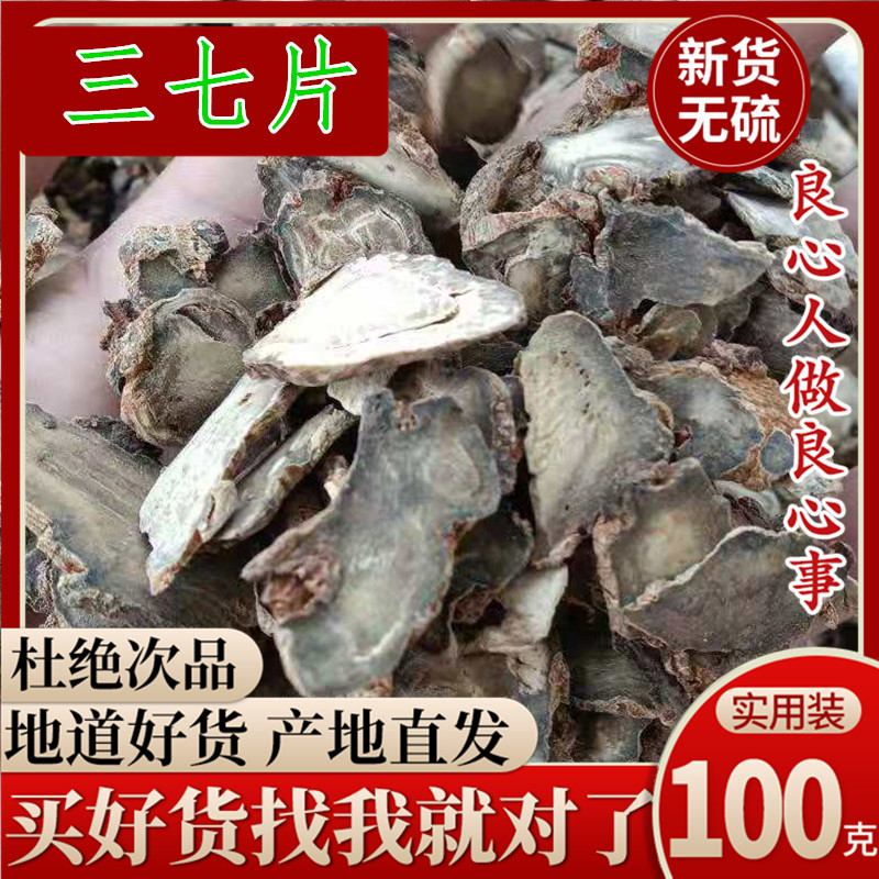 云南文山三七片 正品100g包邮 田七粉片三七正宗粉 中药材店铺