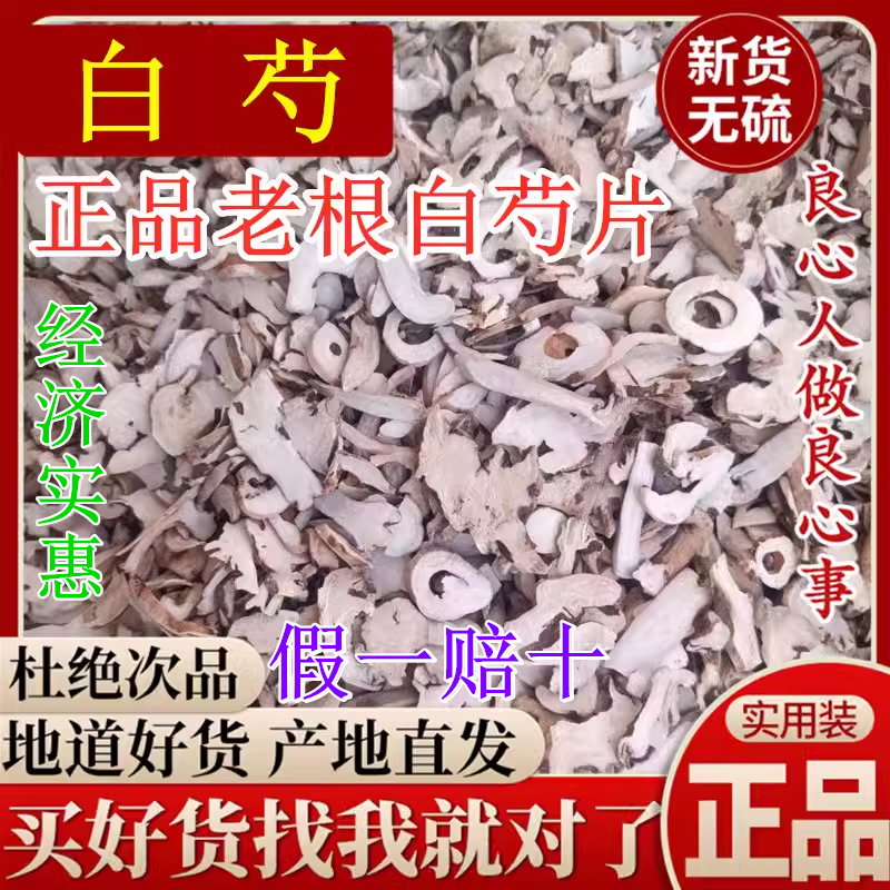 正品白芍中药材杭白芍老根片川芎