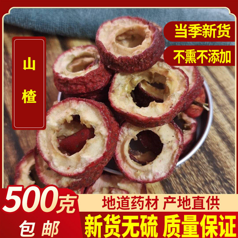 红果干无核山楂泡水山楂干山楂片特级生山楂新鲜泡茶片500克包邮