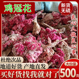鸡冠花中药材 红鸡冠花干500g鸡公花鸡冠头 鸡冠花子另售白鸡冠花