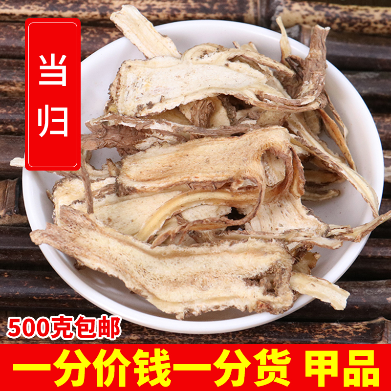 当归全片 500克包邮 另外售 党参 黄芪 甘草 茯苓 各种 中药材