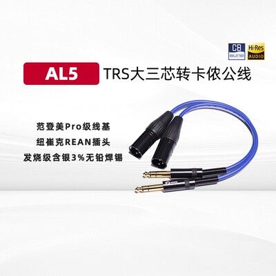 aune AL5音频线材 纯铜TRS转XLR平衡线材 连接功放音频线 有源音