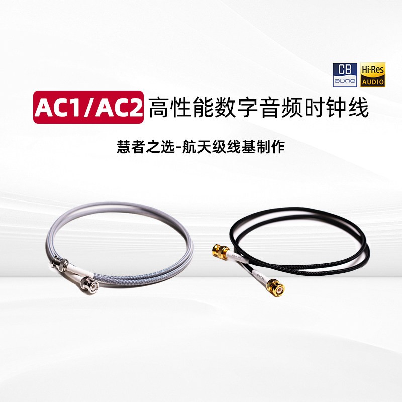 奥莱尔 aune AC1灰蟒 AC2黑龙 时钟线 旗舰BNC镀金时钟线HiFi发烧
