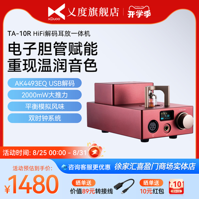 xDuoo/乂度 TA-10R电子胆管胆机耳机放大器HiFi解码耳放一体机