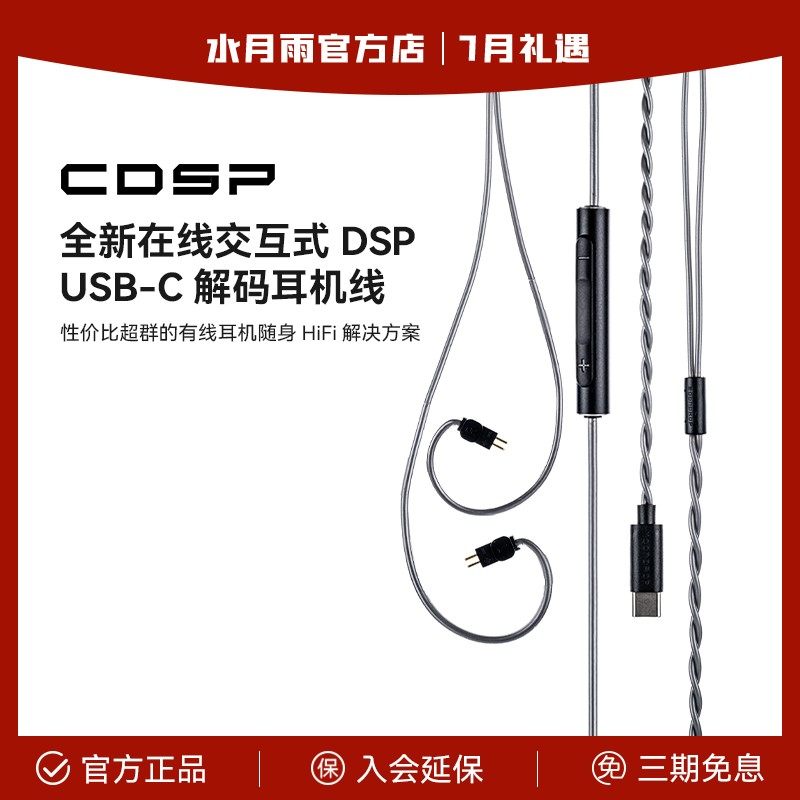 水月雨CDSP带麦线 线typeC耳机解码升级线 线0.78小黑夹数字音频