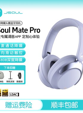 JSoul Mate Pro头戴式蓝牙耳机滑动触控主动降噪送耳机支架收纳包