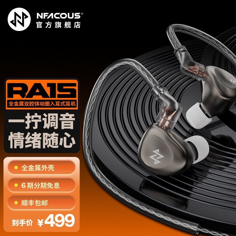 NFACOUS宁梵声学RA15入耳有线 线专业音乐耳机动圈hifi高音质换调