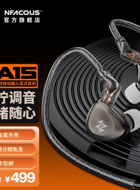 NFACOUS宁梵声学RA15入耳有线 线专业音乐耳机动圈hifi高音质换调