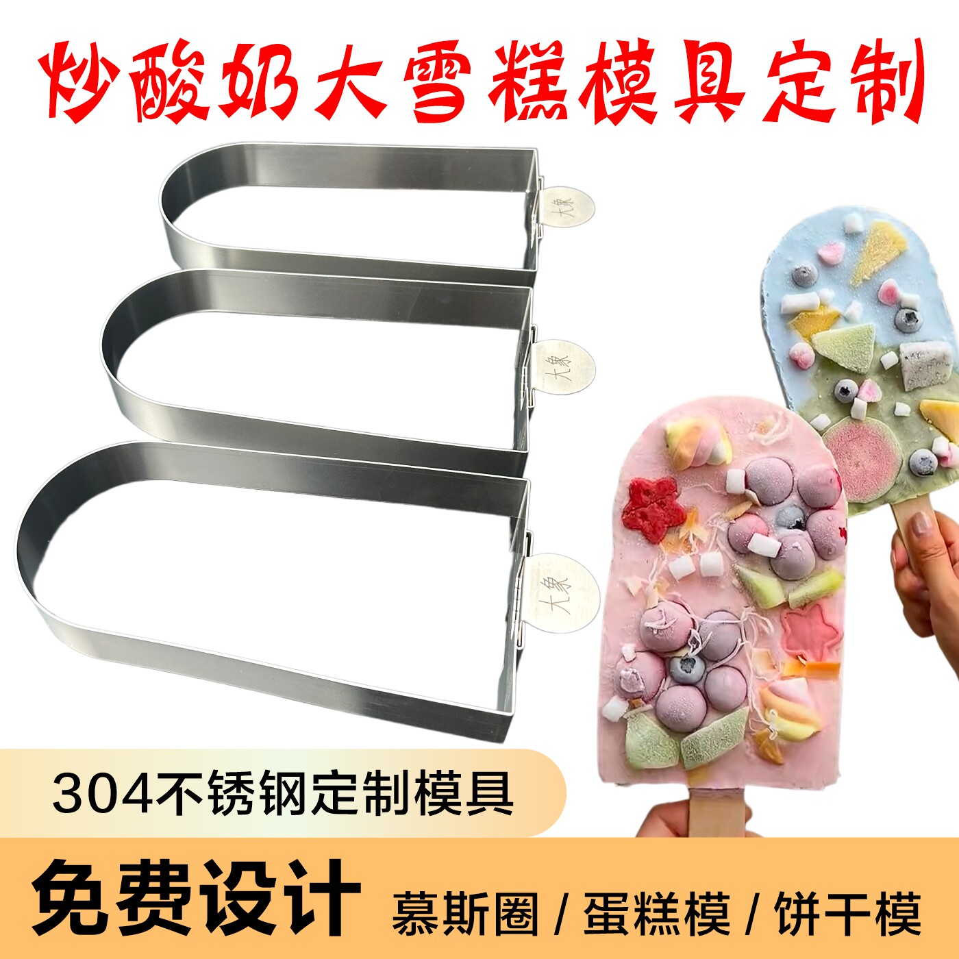 304不锈钢巨无霸炒酸奶模具
