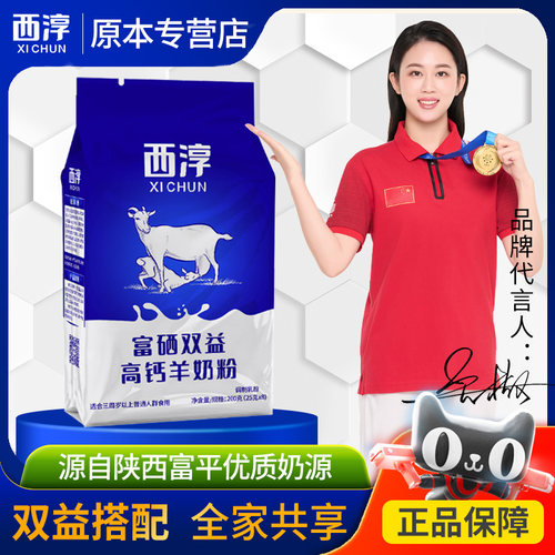 西淳羊奶粉富硒双益高钙羊奶粉