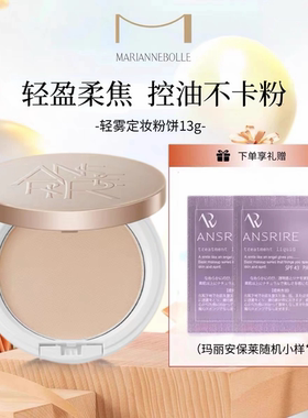 重磅新款MARIANNEBOLLE玛丽安保莱轻雾定妆粉饼补妆持久哑光雾面