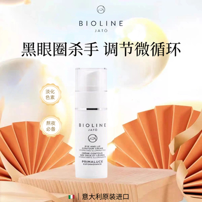 BIOLINE晨曦焕采眼唇霜意大利