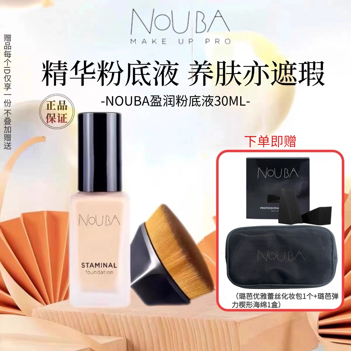 意大利NOUBA璐芭盈润粉底液套组细腻轻薄保湿自然遮瑕细致毛孔