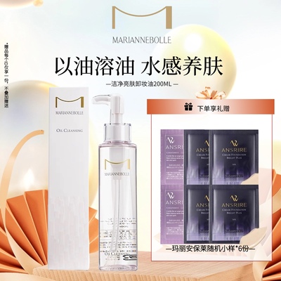 玛丽安保莱卸妆油200ML敏感肌