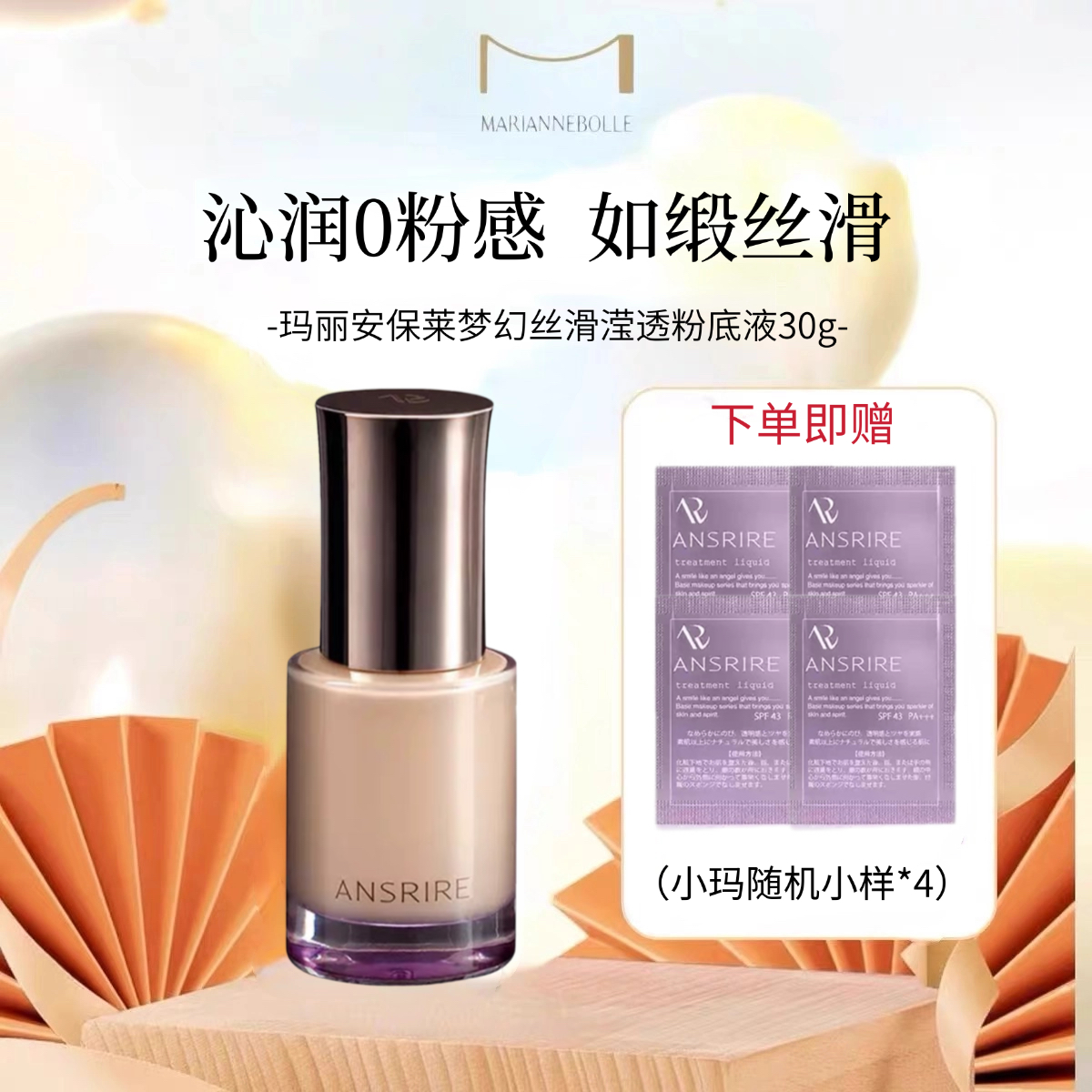 玛丽安保莱梦幻丝滑滢透粉底液干皮养肤保湿持妆遮瑕自然不易氧化