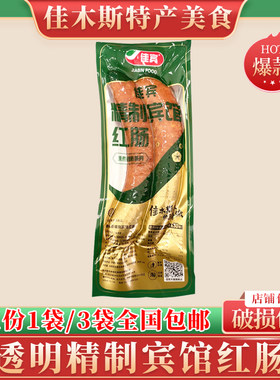 佳木斯宾馆透明精制宾馆红肠零食佳宾香肠东北特色哈尔滨红肠包邮