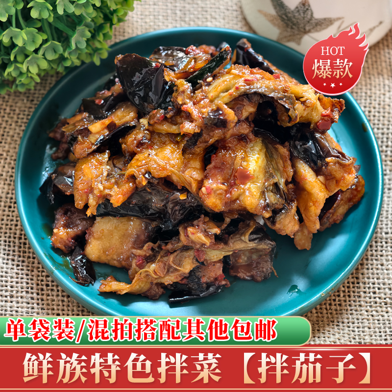 朝鲜族油炸茄子拌菜包邮