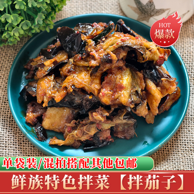 朝鲜族油炸茄子拌菜包邮