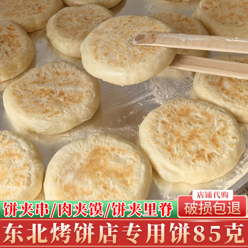 东北佳木斯烧烤专用烤饼发面饼可做烤饼夹串肉夹馍专用饼胚包邮