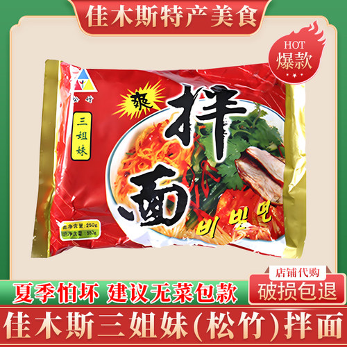 佳木斯松竹三姐妹拌面朝鲜族昌星星星宇花新鲜春熙金山东北包邮
