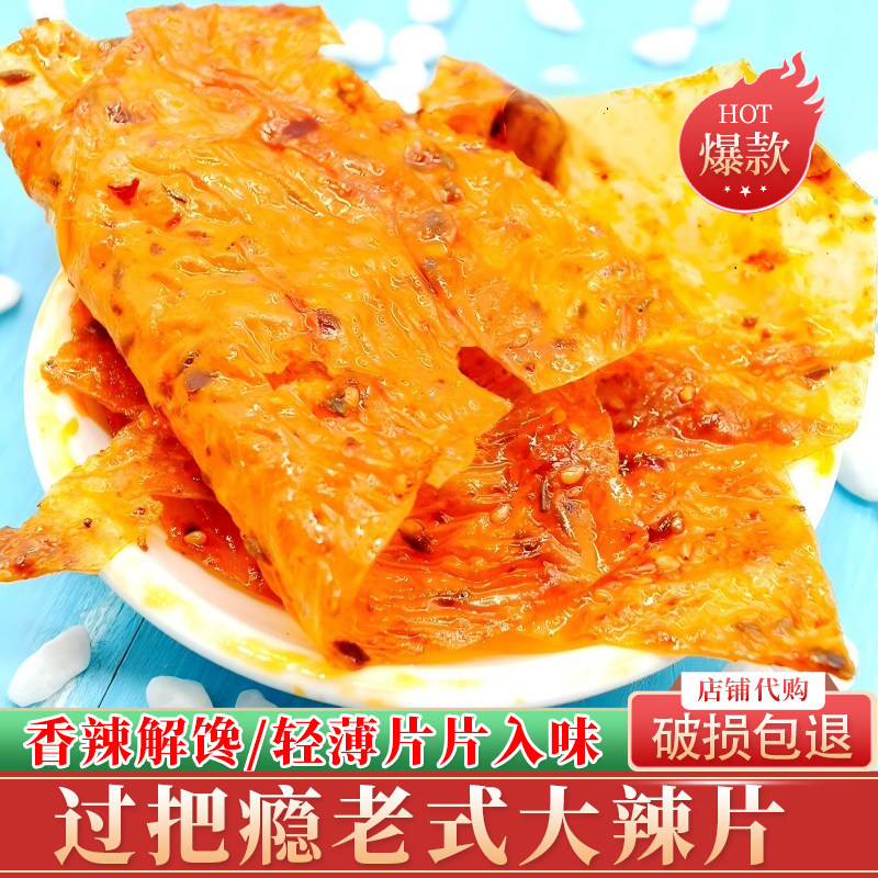过把瘾老式大辣片8090儿时记忆老味儿大辣片唤起小时候的味道包邮