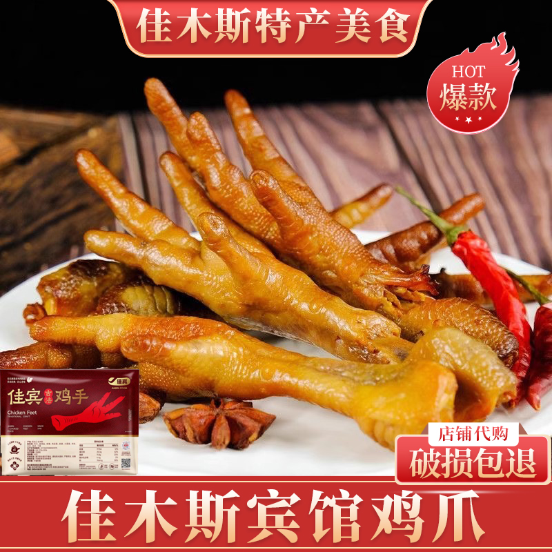 佳木斯宾馆红肠鸡手熏酱熟食鸡爪小零食非无骨脱骨凤爪休闲食品