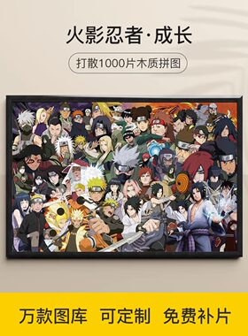 火影忍者拼图1000片鸣人佐助晓九尾木叶忍者木质大型成人拼图礼物