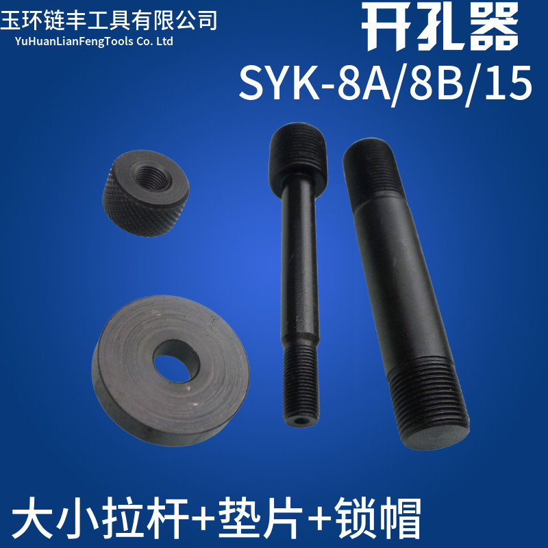SYK-8/15液压开孔器 手动打孔器配件 大小拉杆 螺帽垫片插头螺丝图片
