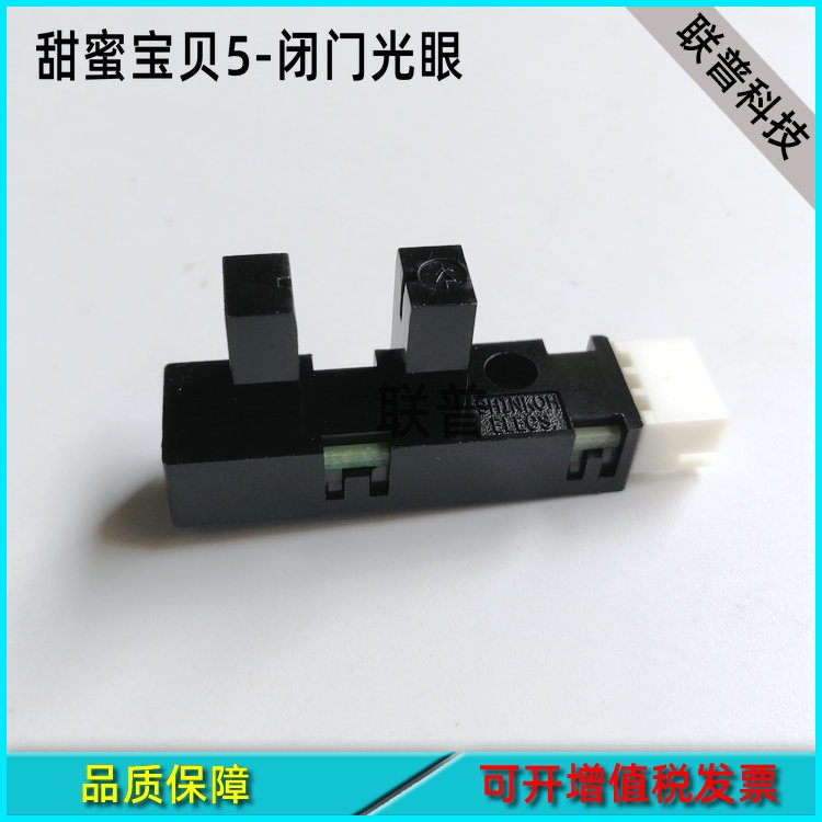 游戏机配件 挖糖机推糖甜蜜宝贝5感应光眼闭门组件电眼