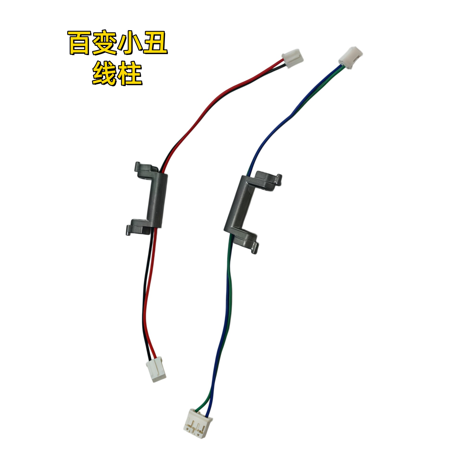 游戏机配件 百变小丑线柱一对 线柱带线穿好线