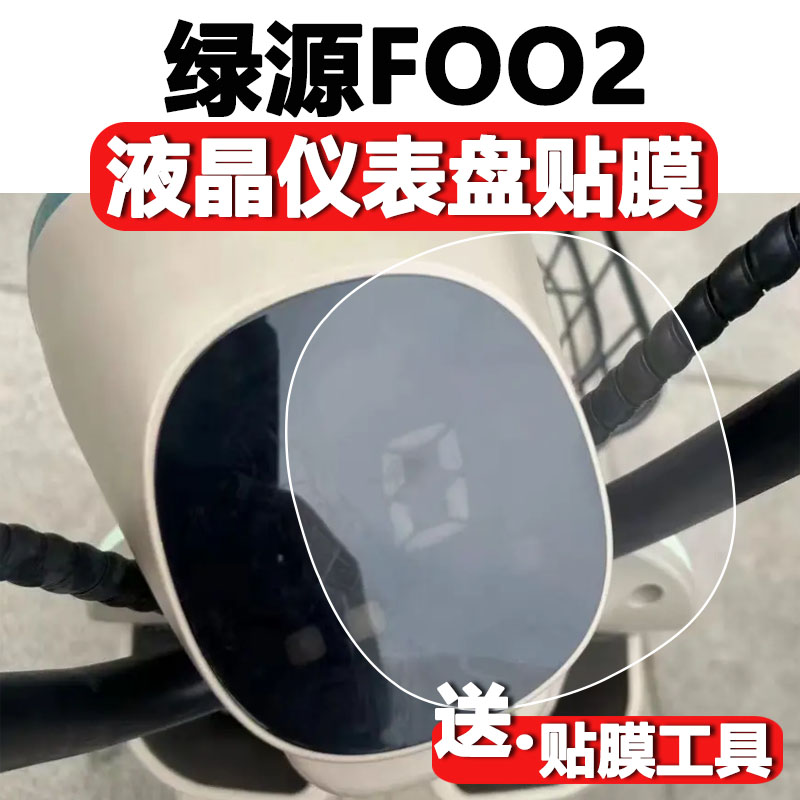 绿源FOO2液晶贴膜仪表盘保护膜