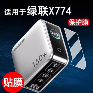 适用绿联X774电器头贴膜速显充氮化镓充电器头屏幕保护膜快充160W