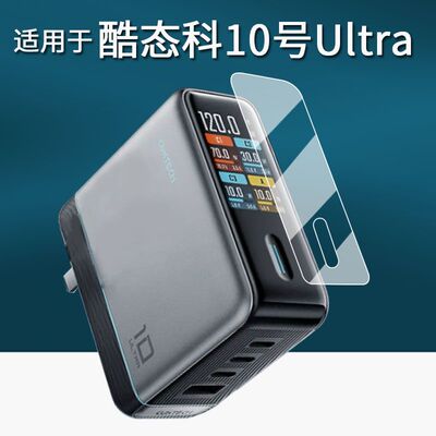 适用于酷态科10号Ultra超级电能充贴膜屏显充电器10号ultra充电宝保护膜