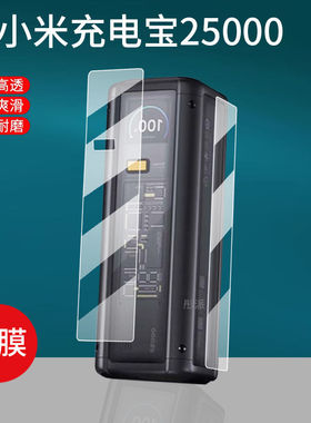 适用小米充电宝25000充电器贴膜212w超大容量屏幕膜双向快充保护套盒