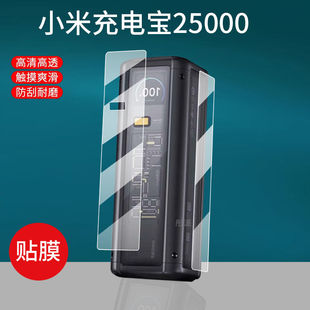 适用小米充电宝25000充电器贴膜212w超大容量屏幕膜双向快充保护套盒