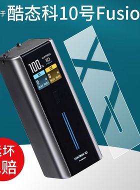 适用酷态科10号Fusion充电宝贴膜BA652U保护充二合一充电器屏幕膜