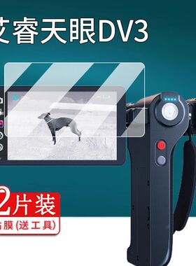 适用艾睿天眼DV3热成像贴膜艾瑞DV3户外手持热成像保护膜屏幕非钢化膜dv3配件膜